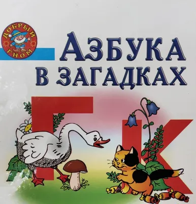 Азбука в загадках, , Проф-Пресс купить книгу 978-5-378-27473-4 – Лавка  Бабуин, Киев, Украина