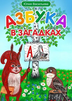 Книга: Азбука в загадках Худ. М. Соловьев. Автор сост. О. Макарова. Купить  за 200.00 руб.