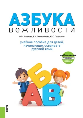 Азбука вежливости – купить в интернет-магазине Booklavka (Буклавка)