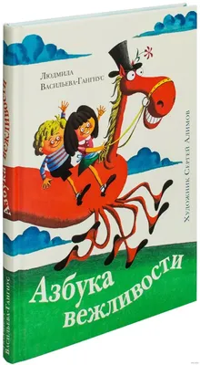 Людмила Васильева-Гангнус: Азбука вежливости Russian kids book | eBay