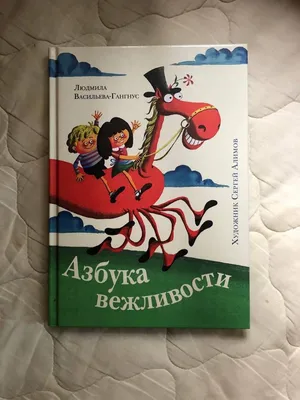 Азбука вежливости, Людмила Васильева-Гангнус купить по низким ценам в  интернет-магазине Uzum (611531)