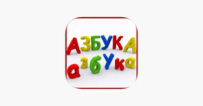 Олеся Жукова. Азбука для малышей с крупными буквами