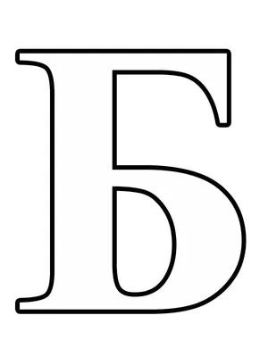 Раскраска Буква Б | Раскраски простые буквы русского алфавита