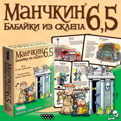 Манчкин 6.5: Бабайки из склепа (доп) – Настольные игры – магазин 22Games.net