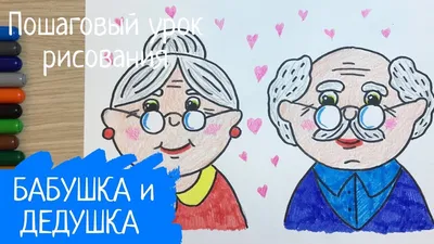 Рисунок бабушка и дедушка. Рисунок пожилого человека. День пожилых людей  рисунки. Старый дед и бабка. Карандаши и краски | Карандаши и краски | Дзен