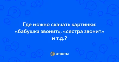 Предназначение быть Мамой - Бабушка звонит своей замужней дочери и  спрашивает ее, как идут дела. — Все ужасно, — стонет дочь. — У меня  раскалывается голова, болят спина и ноги, в доме