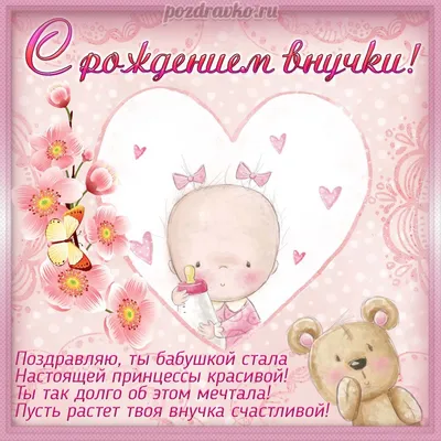 Картинка с поздравлением бабушке с рождением внучки - поздравляйте  бесплатно на otkritochka.net