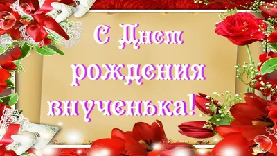 С Днем Рождения любимая внученька. Поздравление внучке от бабушки. С Днем  Рождения. - YouTube