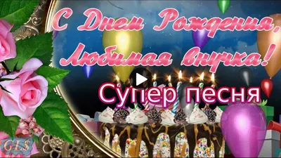 Поздравление внучке от бабушки открытка - 72 фото