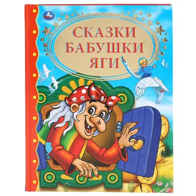 Книга Бабки-ежкины сказки - купить детской художественной литературы в  интернет-магазинах, цены на Мегамаркет | 10152760