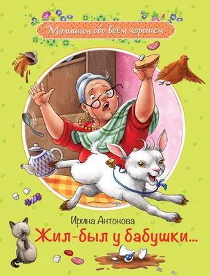 Сказки-рассказки бабушки Вики, Вилен Гай – скачать книгу fb2, epub, pdf на  ЛитРес