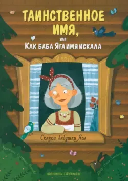 Сказки моей бабушки. Перламутровая книга — купить книги на русском языке в  DomKnigi в Европе