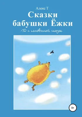 СКАЗКИ БАБУШКИ ПРО ЧУЖИЕ СТРАНУШКИ. Купить в Бресте — Книги Ay.by. Лот  5034562965