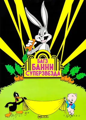 Список мультфильмов с участием Багза Банни | Looney Tunes вики | Fandom