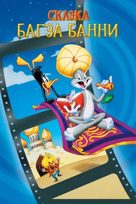 Bugs Bunny картина на холсте