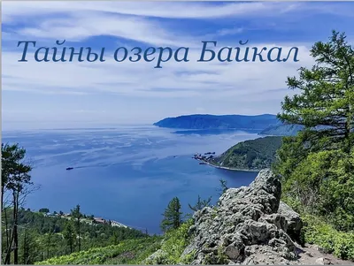Байкал-самое большое пресное озеро | Увлекательный Мир с Бертиасом | Дзен