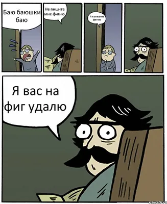 Баю баюшки баю Не пишите мне фигню А напишите фигню Я вас на фиг удалю,  Комикс Пучеглазый отец - Рисовач .Ру