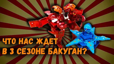 Стартовый набор из 3-х Бакуганов «Bakugan Battle Browlers Start Set №1» от  SB по лучшей цене в Москве