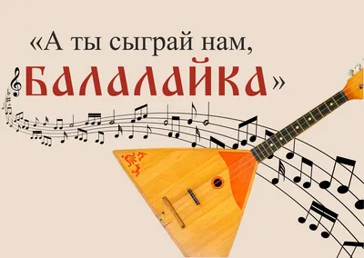 День Балалайки Праздник музыкантов-народников - Праздник