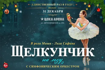 Балет Щелкунчик в Невинномысске | 9 декабря | 17:00