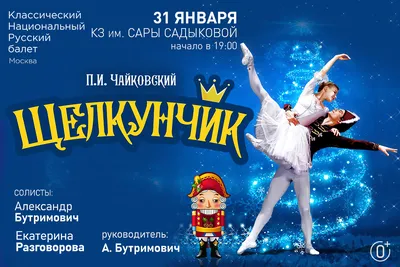 Балет «Щелкунчик» - Казань 27 Января, Сб 17:00 купить билет онлайн