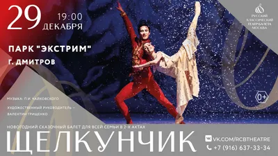 Балет \"Щелкунчик\" | Балет | Мероприятия Москонцерта | ГБУК г. Москвы  «Москонцерт»