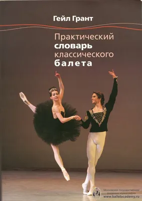 Классический балет: краткий словарь