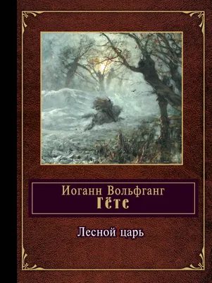 Шуберт. Песня «Лесной царь» (Der Erlkönig, Op. 1, D. 328) | Belcanto.ru