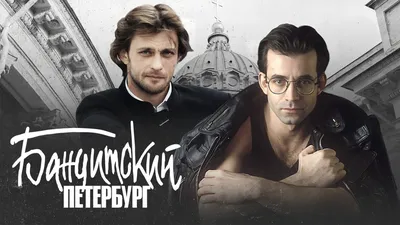 Сериал «Бандитский Петербург». Что стало с актерами и где они сейчас | РБК  Life