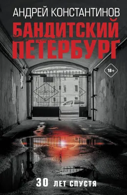 Истина, пусть жестока, но искренна: мифы и реальность «Бандитского  Петербурга» - 1 мая 2022 - Кино-Театр.Ру
