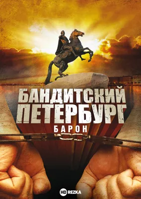 Сериал Бандитский Петербург 2000 смотреть онлайн бесплатно все серии  Kino24.tv