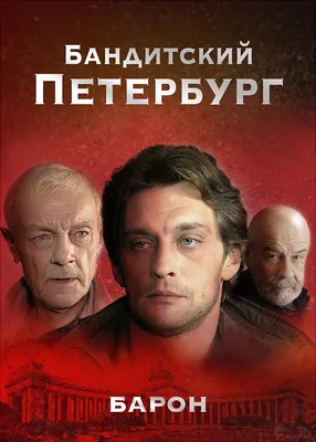 Актеры сериала \"Бандитский Петербург\", которые ушли из жизни