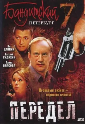 Бандитский Петербург 2 Адвокат (DVD) - купить с доставкой по выгодным ценам  в интернет-магазине OZON (1058355085)