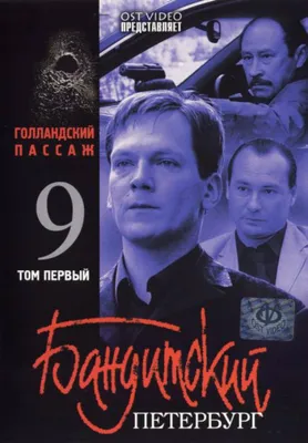 Бандитский Петербург (сериал, 2000 – 2007)