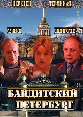 Бандитский Петербург: Барон Серия 5 (Сезон 1, 2000) смотреть онлайн в  хорошем качестве в онлайн-сервисе Wink