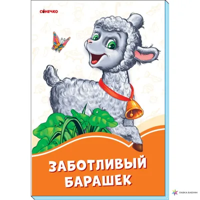 Мягкая игрушка Барашек Шон 29см заказать в Украине, купить Мягкие игрушки -  цена выгодная с доставкой от sz.ua