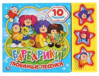 Книжка \"Умка\". Барбарики. Любимые песни (5 музыкальных кнопок) |  Интернет-магазин детских игрушек KidLand.ru