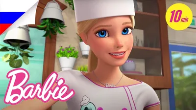 Барби жизнь в доме мечты на русском языке Серии 31 40 HD Barbie life in the  dreamhouse HD - video Dailymotion