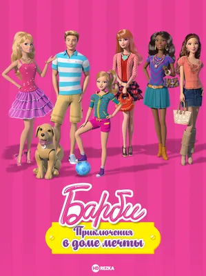 Смотреть мультфильм Приключения Барби в доме мечты онлайн в хорошем  качестве 720p