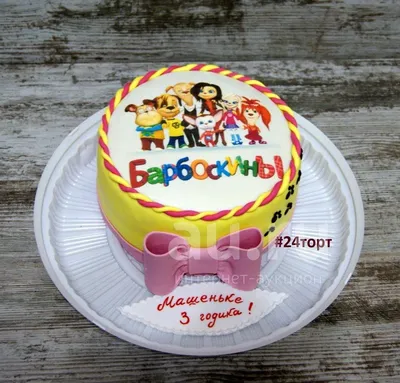 Торт для мальчиков четырех лет «Барбоскины»