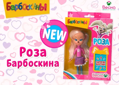 Новая коллекция кукол «Роза Барбоскина» от фабрики «Весна»