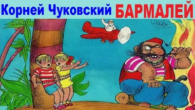 К. Чуковский Бармалей. Библиотечка детского сада
