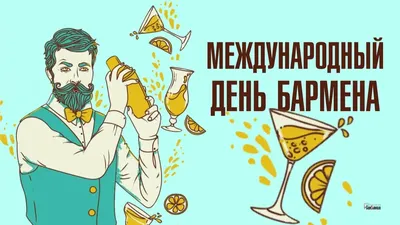 С Днем бармена! Прикольные открытки и пьянящие стихи в международный  праздник 6 февраля | Весь Искитим | Дзен