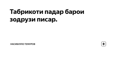 АЗ ДУХТАРИ ДЕҲҚОН ТО БОНУИ АВВАЛ –... - Бомдод- Bomdod.com | Facebook