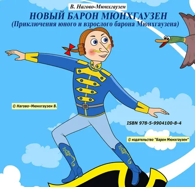 Барон Мюнхгаузен – на сайте для коллекционеров VIOLITY | Купить в Украине:  Киеве, Харькове, Львове, Одессе, Житомире