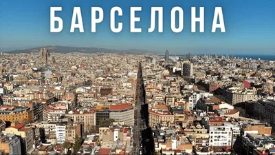 Барселона - город как арт-объект