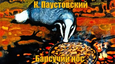 Барсучий нос. Сказки и рассказы. К. Паустовский купить по низким ценам в  интернет-магазине Uzum (578567)