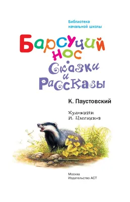 Барсучий нос. Сказки и рассказы. Паустовский К.Г. - купить книгу c  доставкой по Москве и России в книжном интернет-магазине Рослит