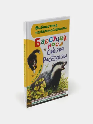 Книга Барсучий нос - купить детской художественной литературы в  интернет-магазинах, цены на Мегамаркет | 30051