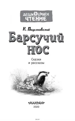 Барсучий нос. Читаем сами без мамы (Паустовский Константин Георгиевич) –  Sadko